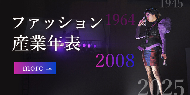 ファッション産業年表