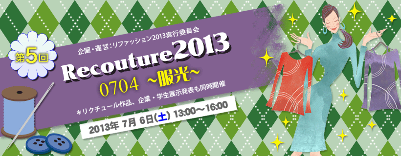 Recouture0704 2013 ``@E^cFt@bV2013^cψ@2013N76(y) 13:00`16:00