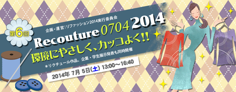 Recouture0704 2014 ɂ₳AJbR悭I@E^cFt@bV2014^cψ@2014N75(y) 13:00`16:40